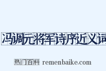 冯调元将军诗序近义词是什么意思的图片